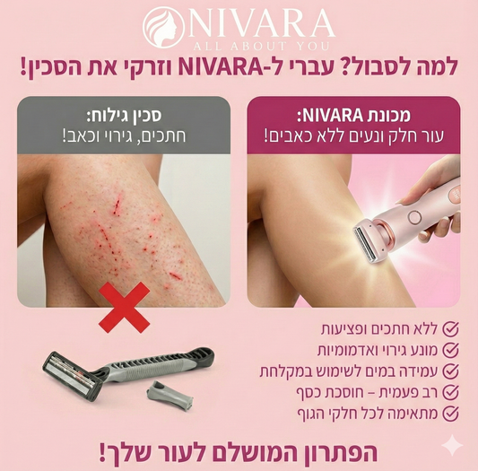 הטכנולוגיה שפועלת מהשורש – ולמה נשים לא חוזרות לסכין גילוח רגיל