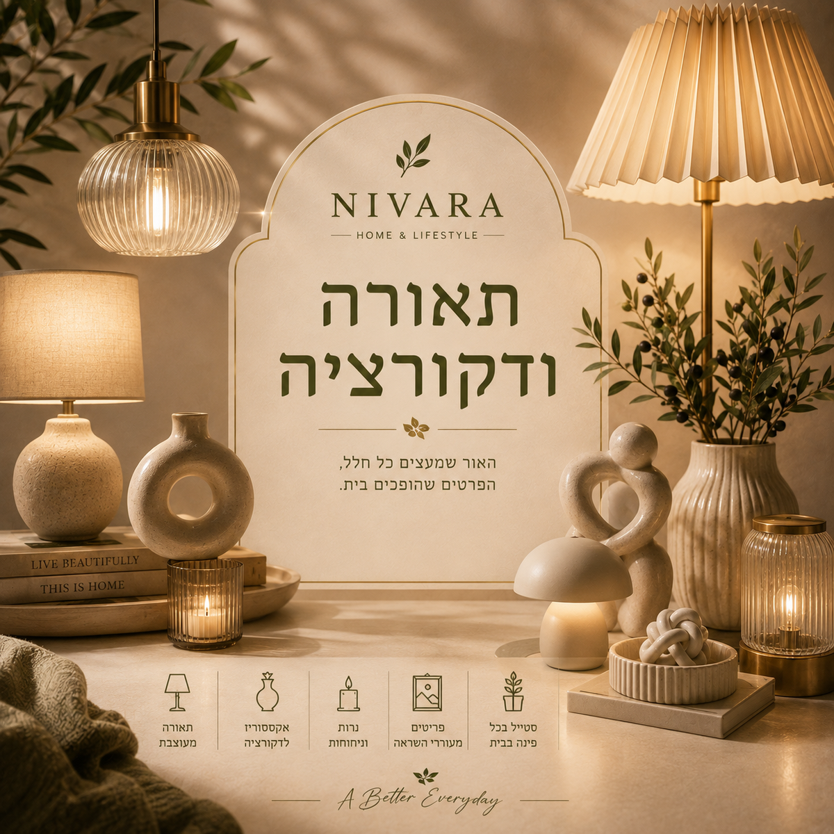 תאורה ודקורציה