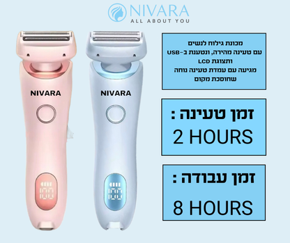 שתי מכונות גילוח חשמליות של NIVARA, ורודה וכחולה, מוצגות במאונך עם צגי LCD. טקסט בעברית מדגיש: ראש גילוח, טעינה USB, מסך LCD, טעינה של שעתיים, 8 שעות שימוש. מוצר: מכונת גילוח 2 ב-1 עם ראש אפילטור. לוגו המותג בחלק העליון.