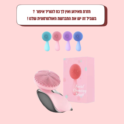 מברשת ניקוי פנים אולטרה־סונית