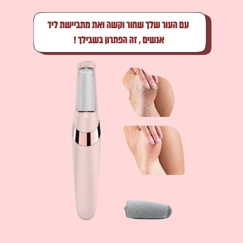 פדיקור ביתי חשמלי לכף הרגל