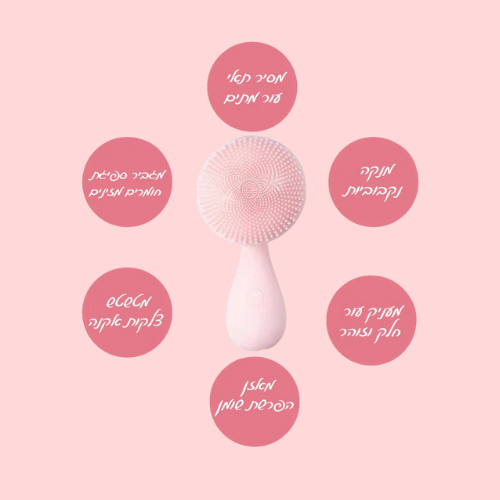 מברשת ניקוי פנים אולטרה־סונית