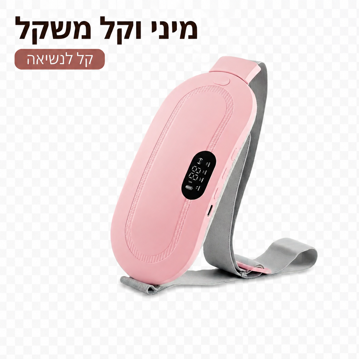 חגורת חימום לבטן לכאבי מחזור