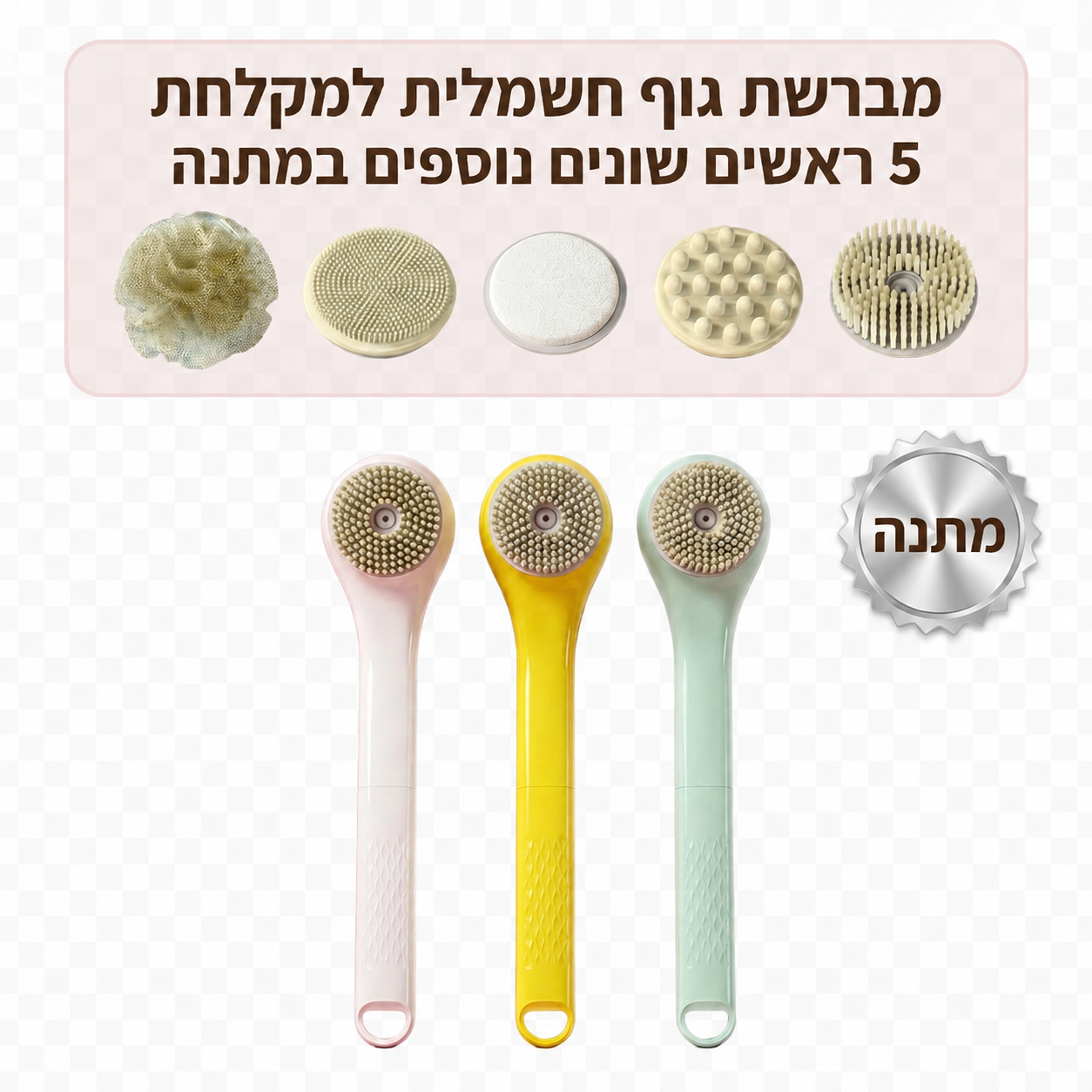 מברשת אמבט חכמה לניקוי הגוף