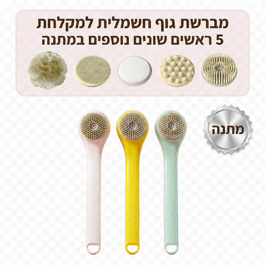 מברשת אמבט חכמה לניקוי הגוף