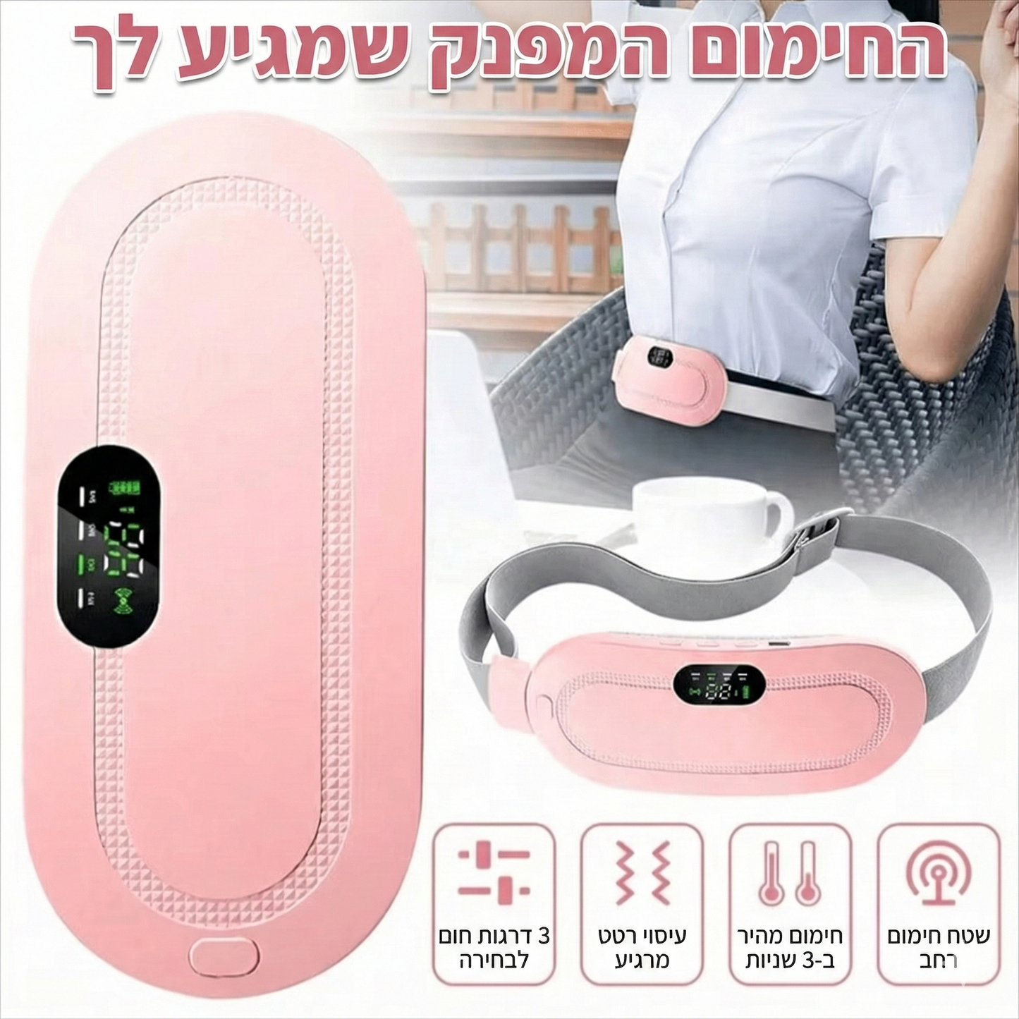 חגורת חימום לבטן לכאבי מחזור