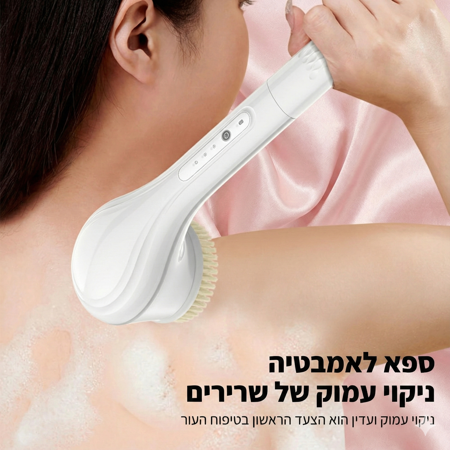 מברשת אמבט חכמה לניקוי הגוף
