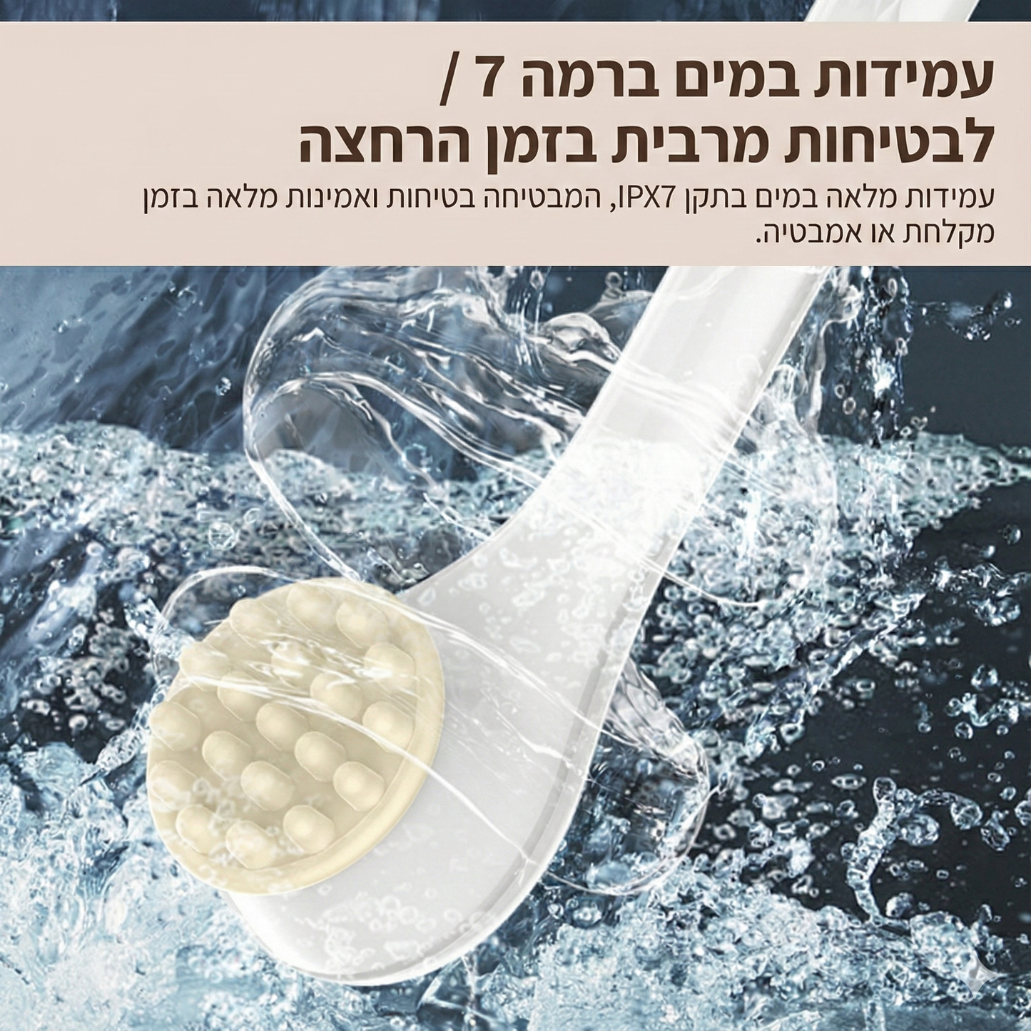 מברשת אמבט חכמה לניקוי הגוף