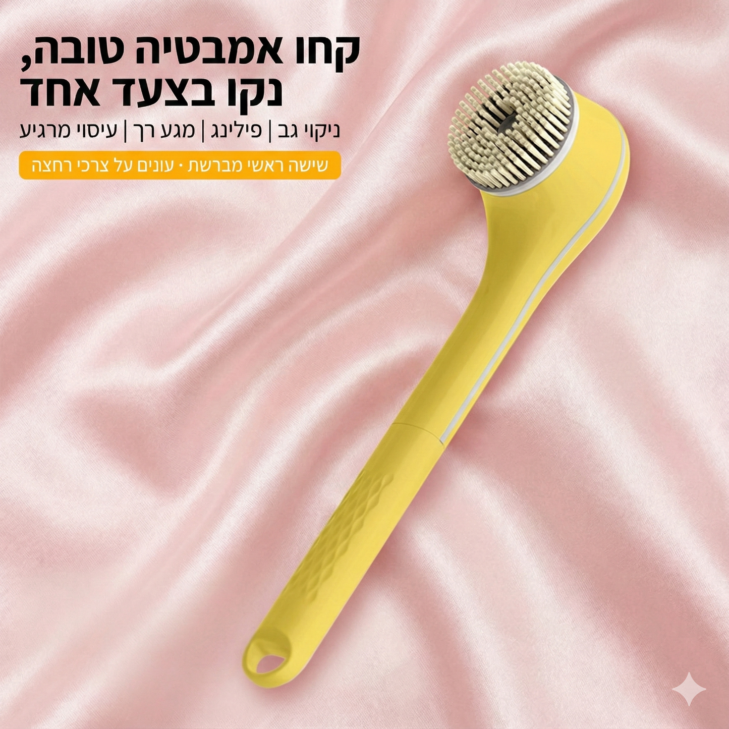 מברשת אמבט חכמה לניקוי הגוף
