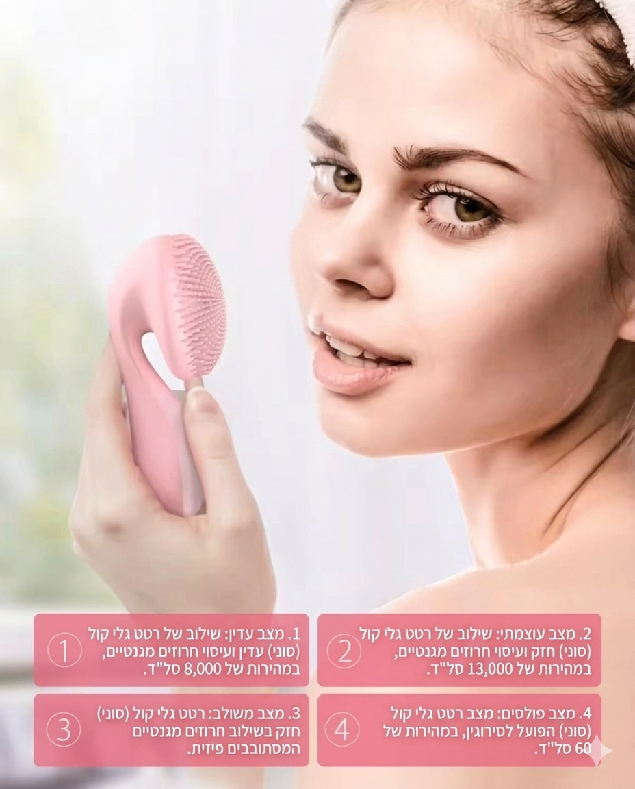 מברשת ניקוי הפנים - טכנולוגיה אולטרה־סונית