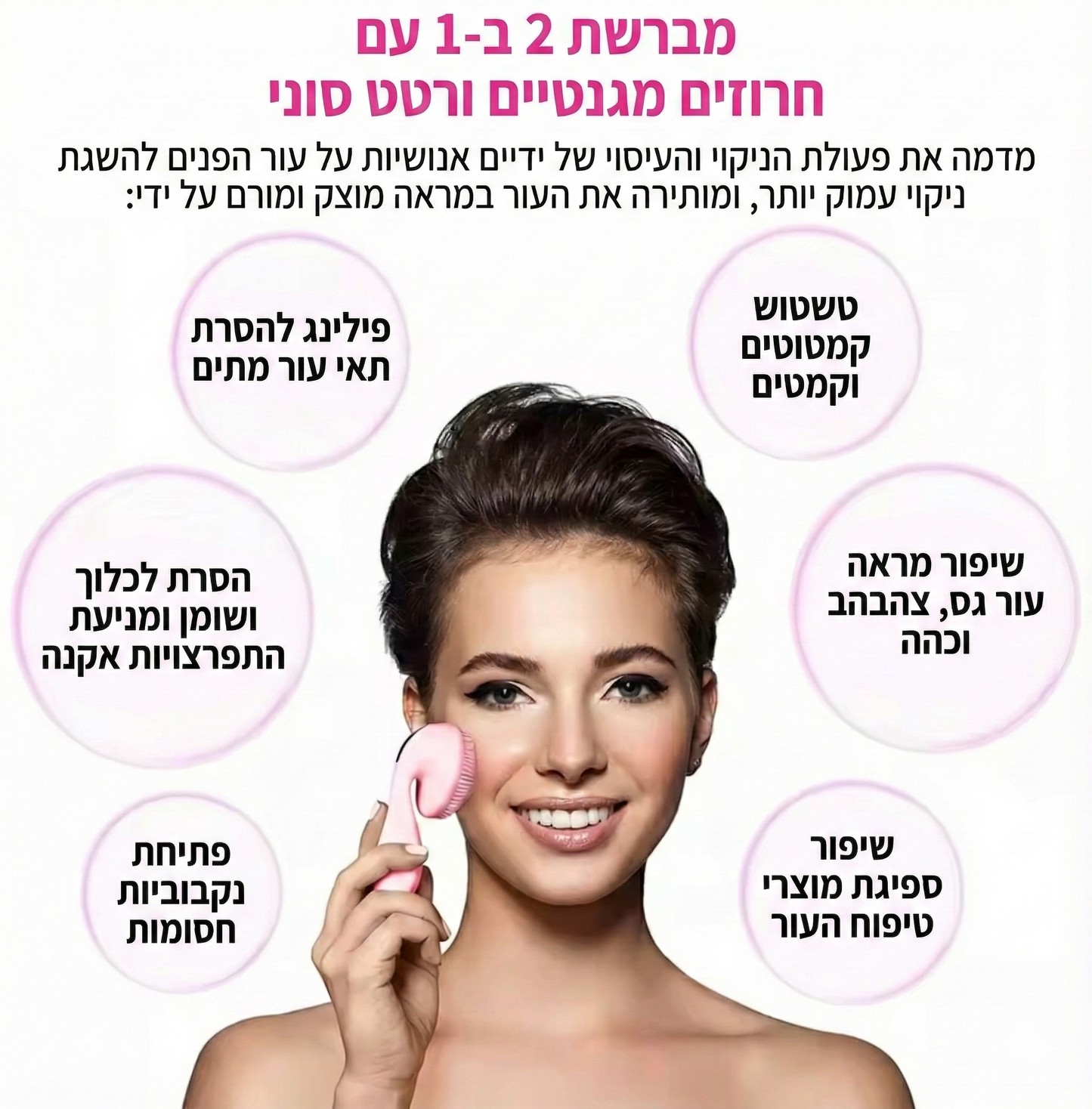 מברשת ניקוי הפנים - טכנולוגיה אולטרה־סונית