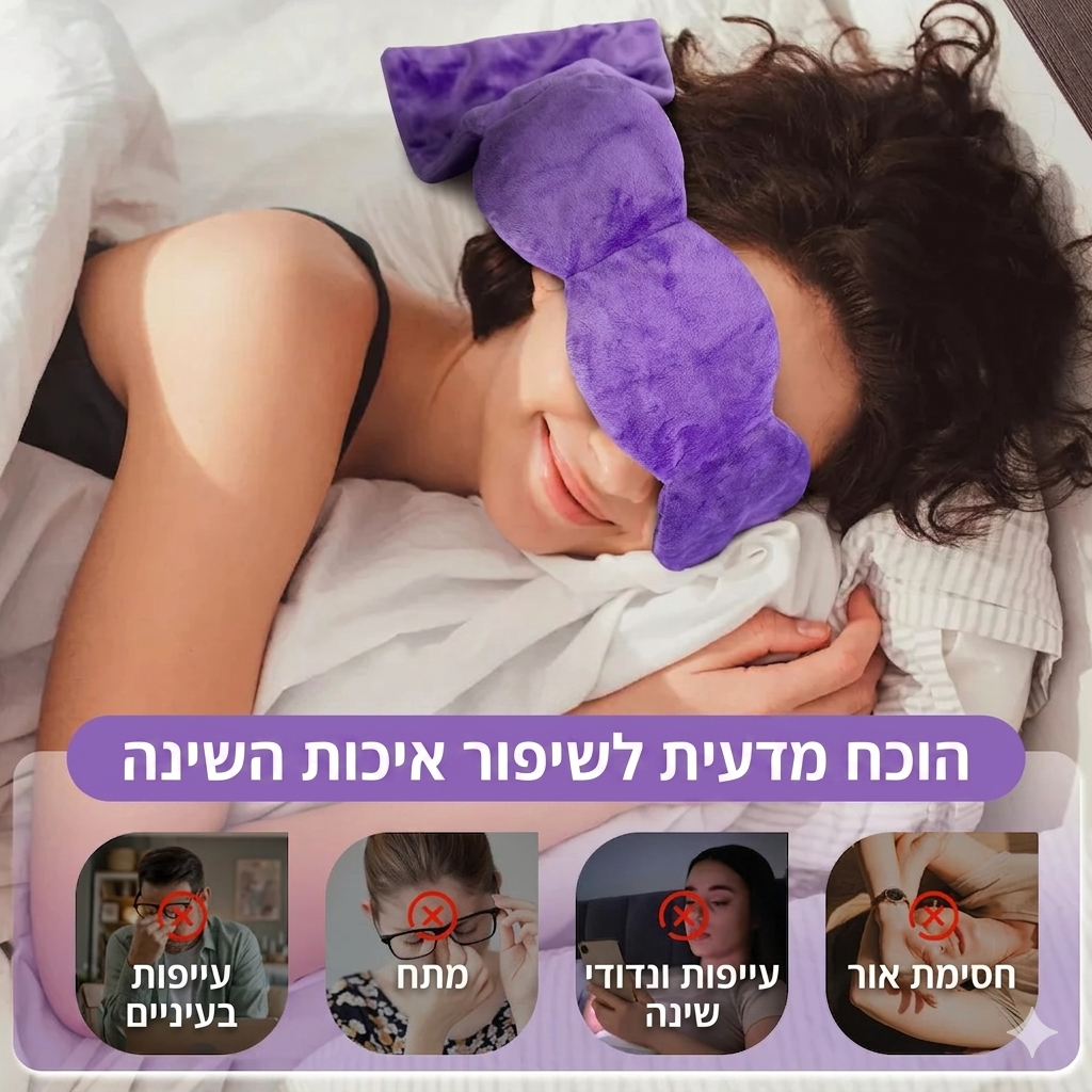 המסכה המקורית משוקללת, רכה וחוסמת אור SleepWrap