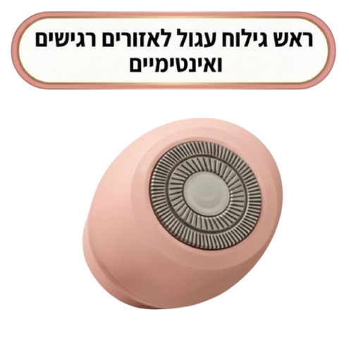 ראש גילוח עגול לעור רגיש ואזורים אינטימיים