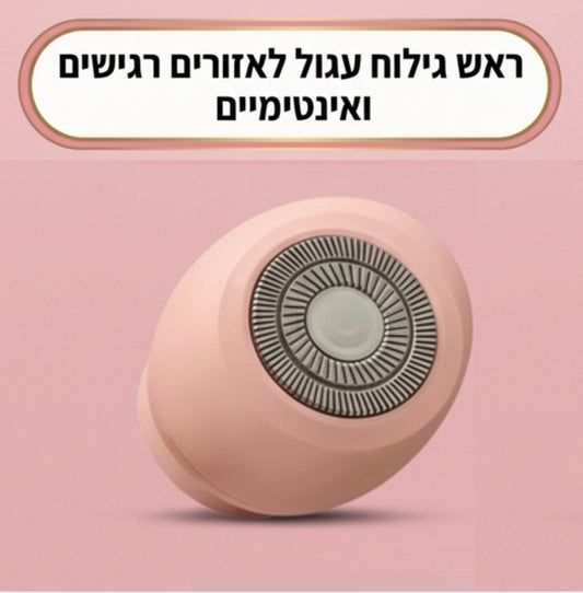 ראש גילוח עגול לעור רגיש ואזורים אינטימיים