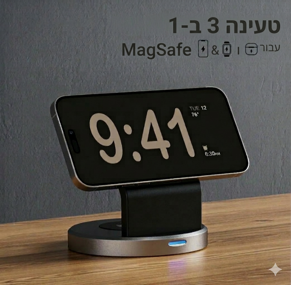תחנת טעינה מגנטית לשלושה מכשירים TrioCharge