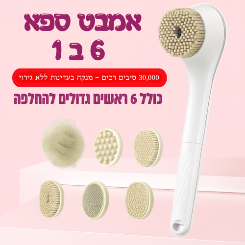 מברשת אמבט חכמה לניקוי הגוף